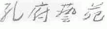 孔府艺苑