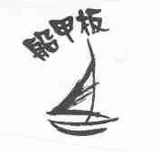 船甲板