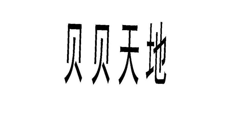 贝贝天地