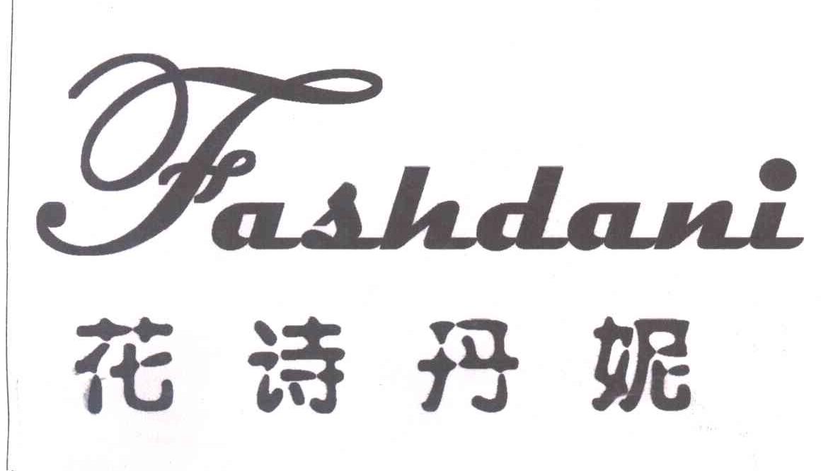 花诗丹妮 FASHDANI