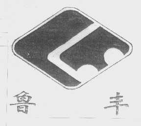 鲁丰