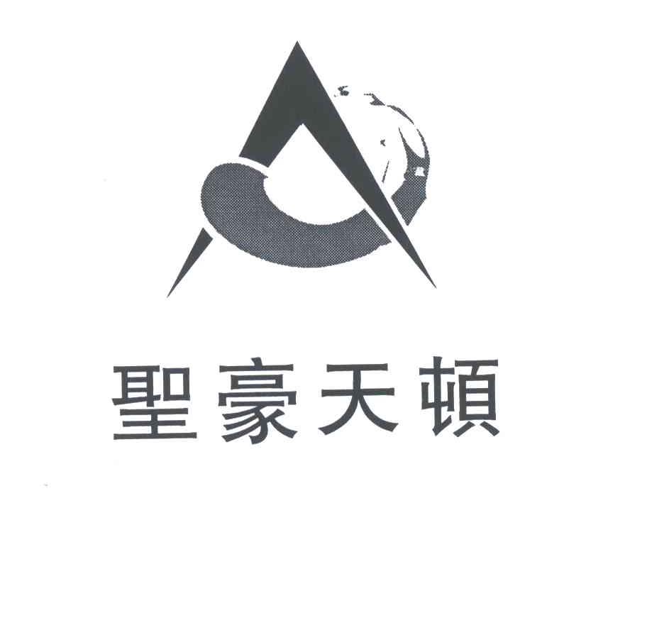 圣豪天顿
