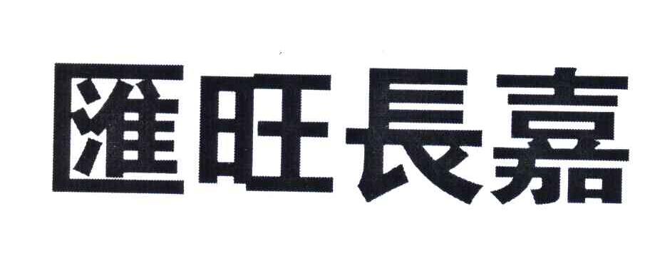 汇旺长嘉