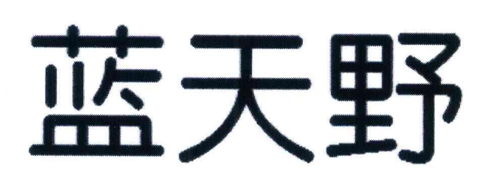 蓝天野