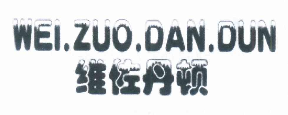 维佐丹顿