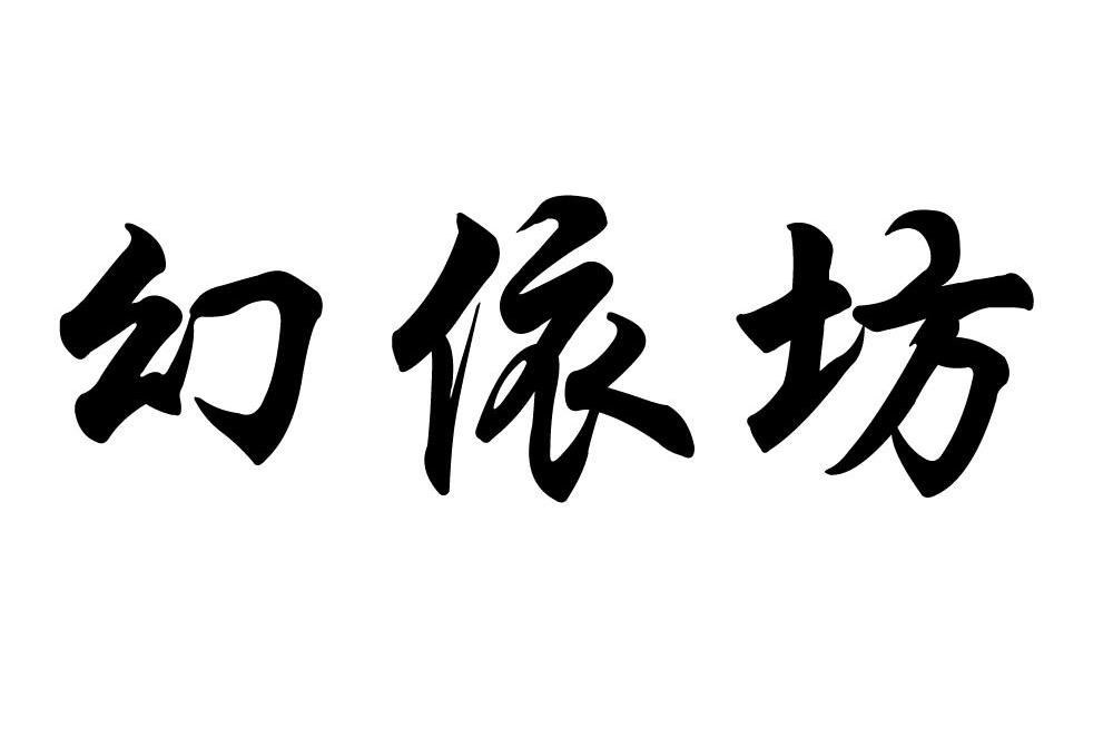幻依坊