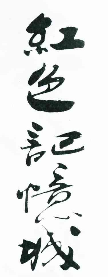 红色记忆城