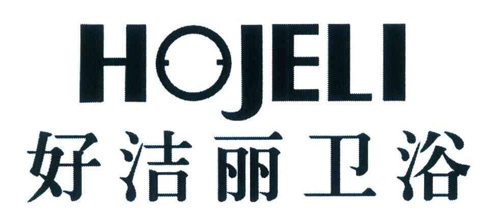 好洁丽卫浴 HOJELI