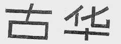 古华
