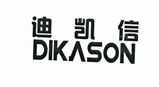 迪凯信 DIKASON