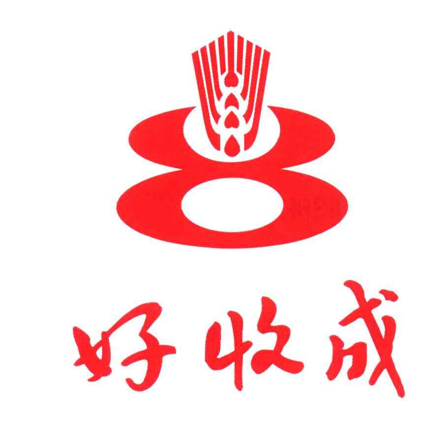 好收成