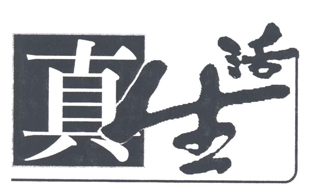 真生活