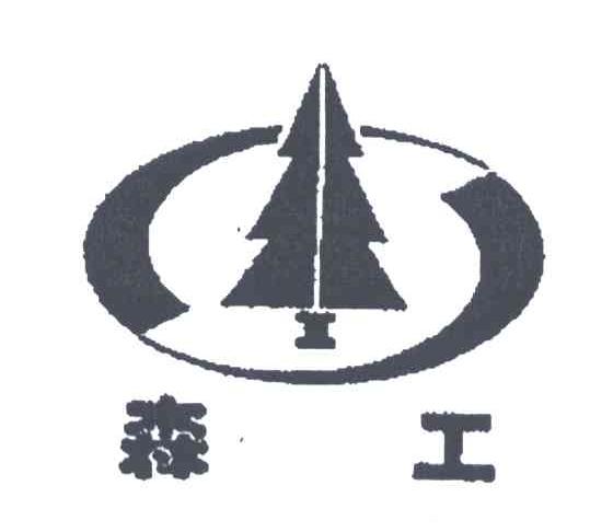 森工