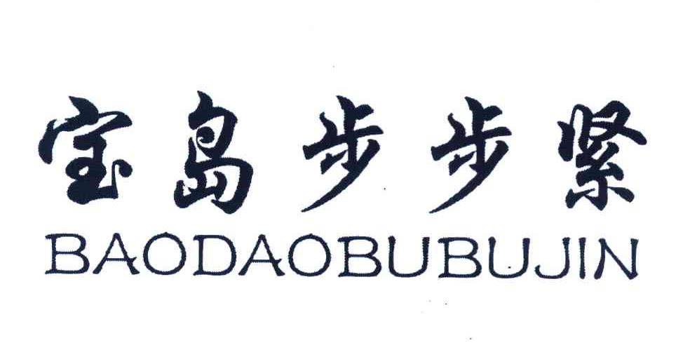 宝岛步步紧