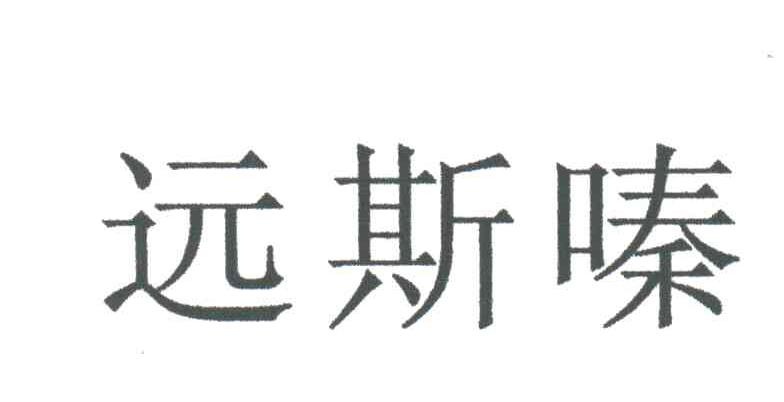 远斯嗪