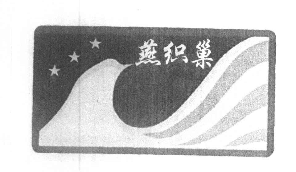燕织巢