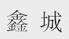 鑫城