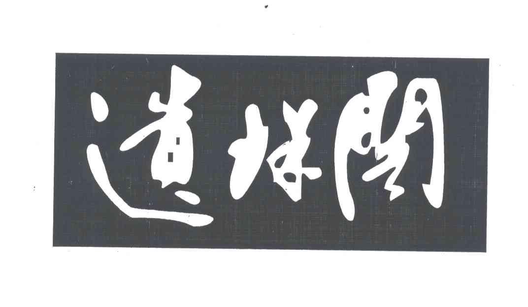 遗珠阁