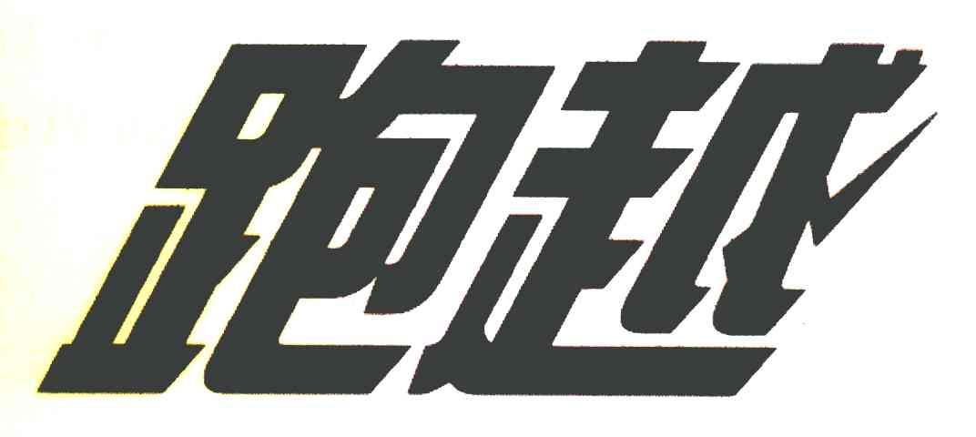 跑越