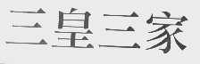 三皇三家
