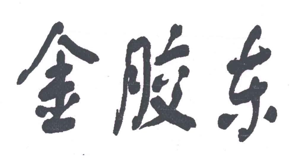 金胶东