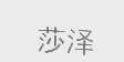 莎泽
