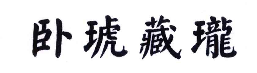 卧琥藏珑