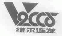 维尔连发