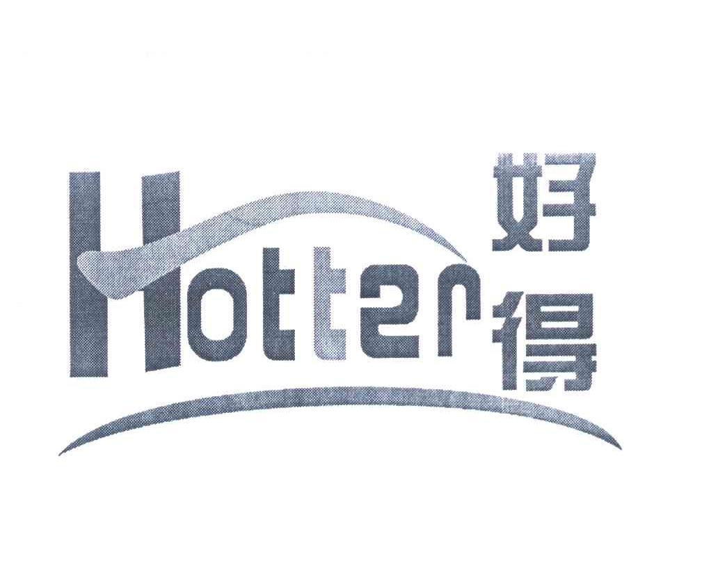 好得 HOTTER
