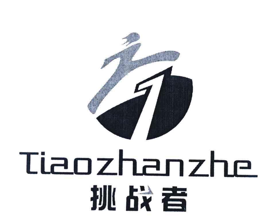 挑战者