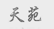 天苑