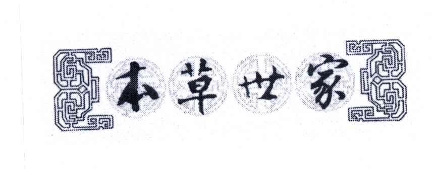 本草世家