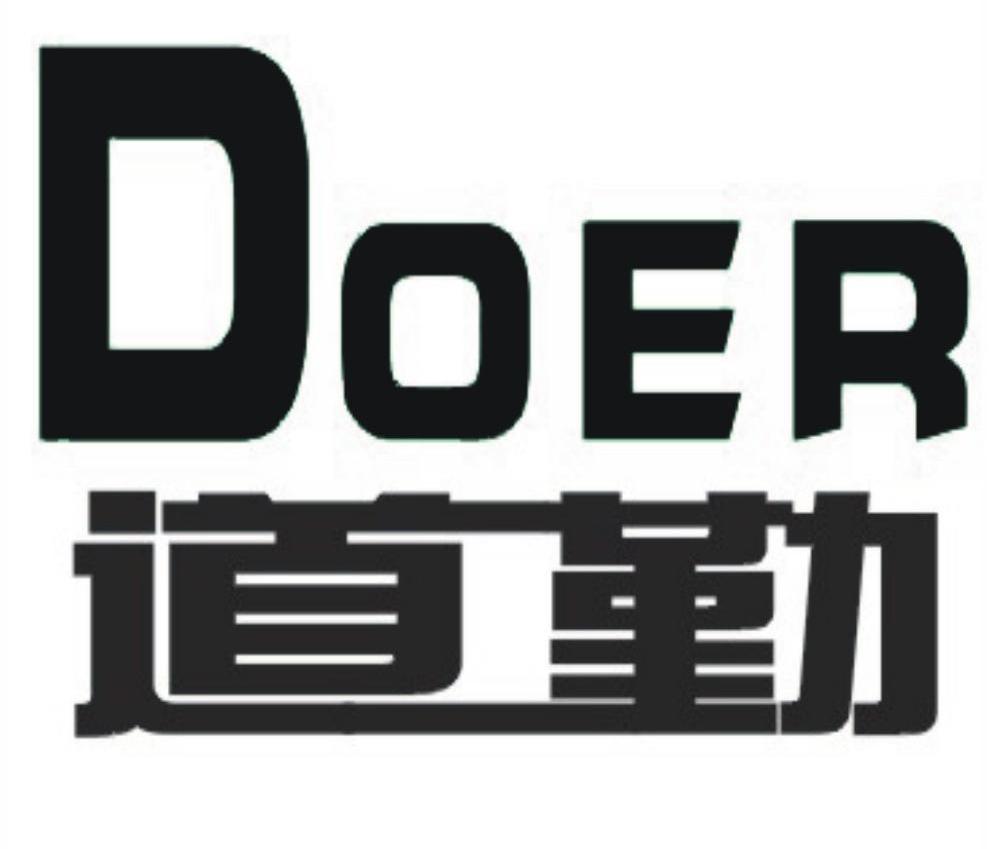 道勤;DOER