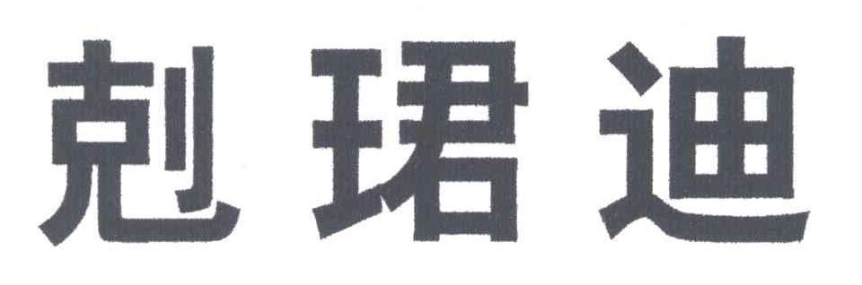 剋珺迪