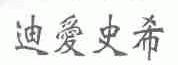 迪爱史希