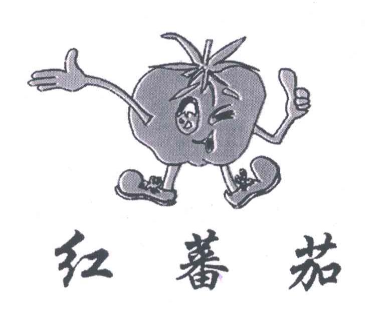 红番茄
