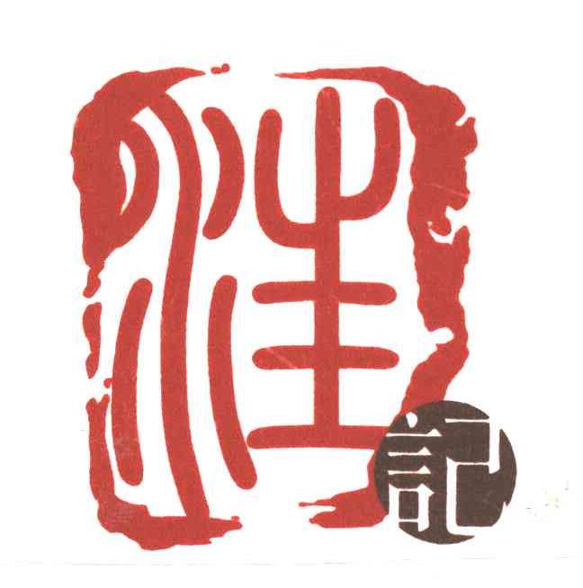 汪记