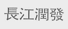 长江润发