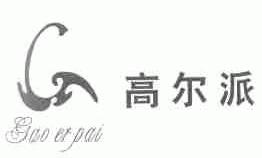 高尔派