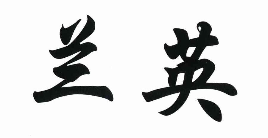 兰英