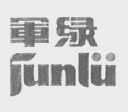 军绿