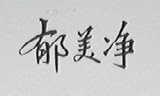 郁美净