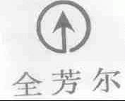 全芳尔