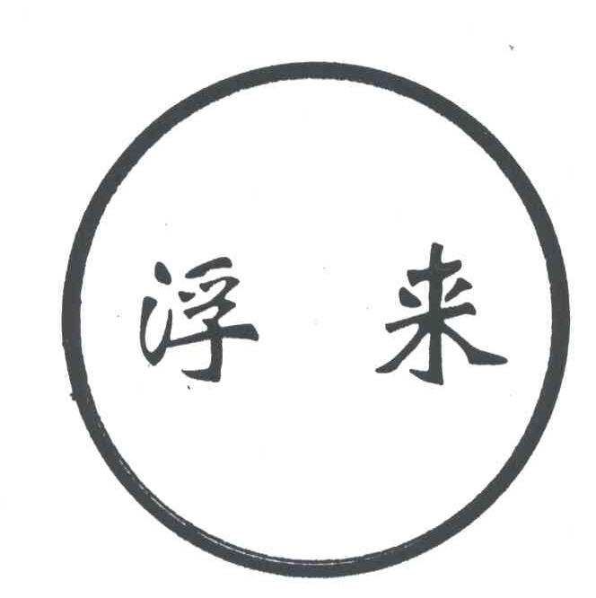浮来