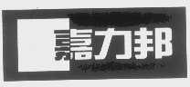 嘉力邦