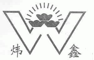 炜鑫