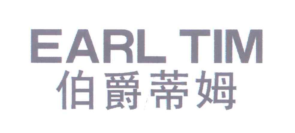 伯爵蒂姆;EARL TIM