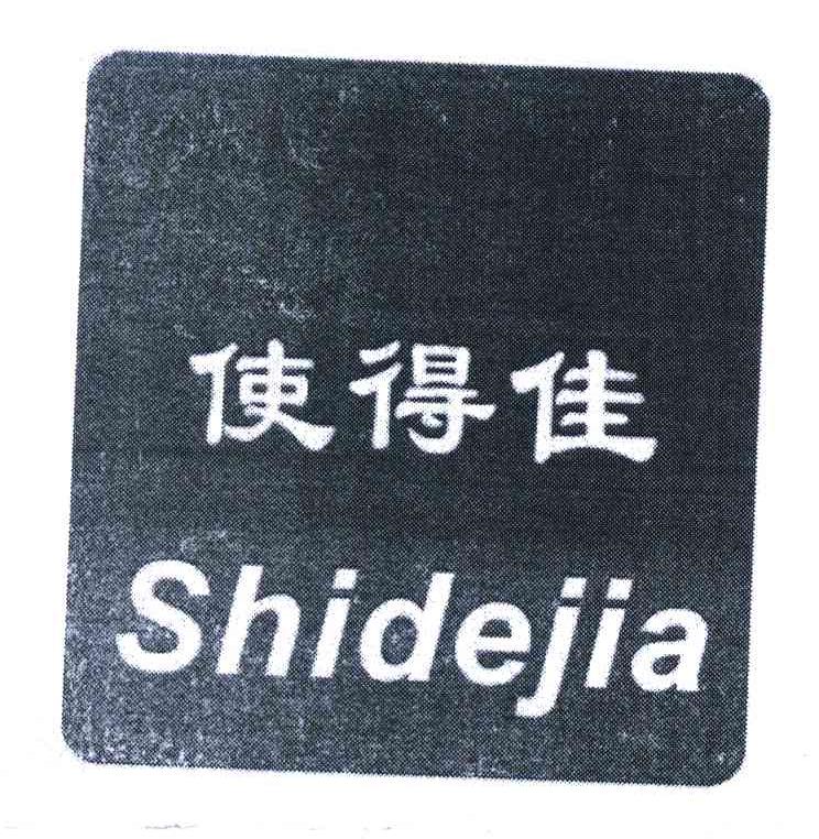 使得佳