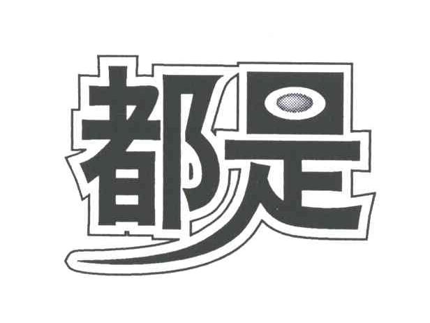 都是