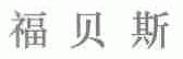 福贝斯